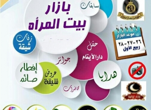 شبكة نادي الصحافة ترعى غدا الخميس فعاليات بازار بيت المرآة بفندق عفراء بالعزيزية